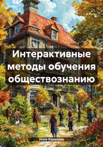 Интерактивные методы обучения обществознанию Инна Баринова, Интерактивные методы обучения обществознанию