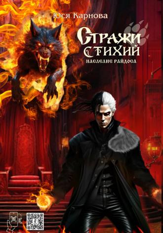 Стражи стихий. Наследие Райдоса Юся Карнова, Стражи стихий. Наследие Райдоса
