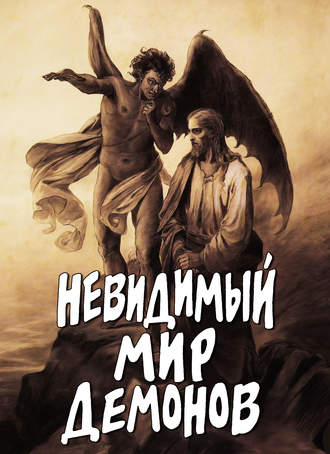 Алексей Фомин, Невидимый мир демонов