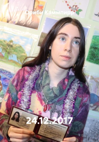 Ориби Каммпирр, 24.12.2017