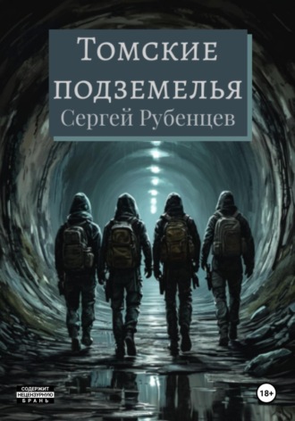 Сергей Рубенцев, Томские подземелья