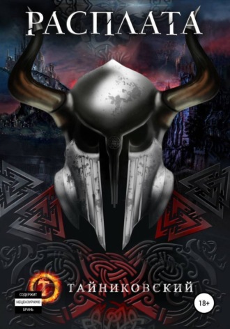 Расплата Тайниковский, Расплата