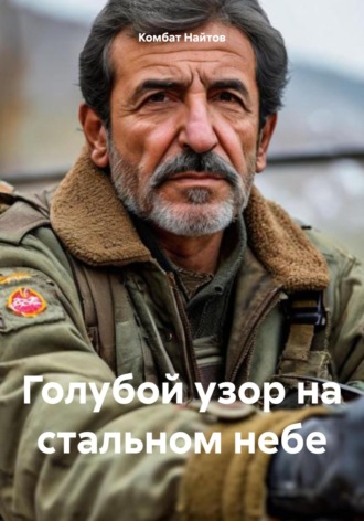 Голубой узор на стальном небе Комбат Найтов, Голубой узор на стальном небе