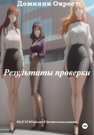 Результаты проверки Доминик Окрест, Результаты проверки