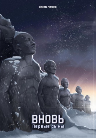 Вновь: первые сыны Никита Чирков, Вновь: первые сыны