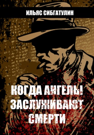 Ильяс Сибгатулин, Когда ангелы заслуживают смерти