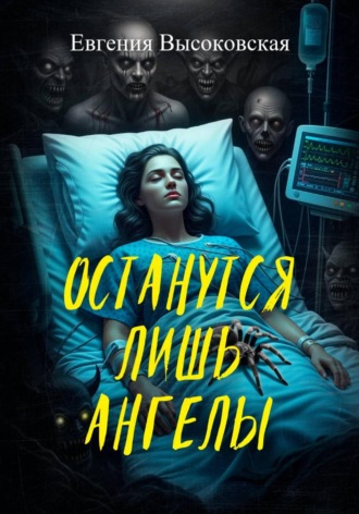 Останутся лишь ангелы Евгения Высоковская, Останутся лишь ангелы