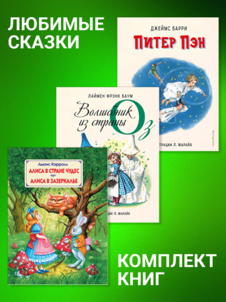 Комплект книг: «Питер Пэн», «Волшебник из страны Оз», «Алиса в Стране Чудес», «Алиса в Зазеркалье» Льюис Кэрролл, Джеймс Мэтью Барри, Комплект книг: «Питер Пэн», «Волшебник из страны Оз», «Алиса в Стране Чудес», «Алиса в Зазеркалье»