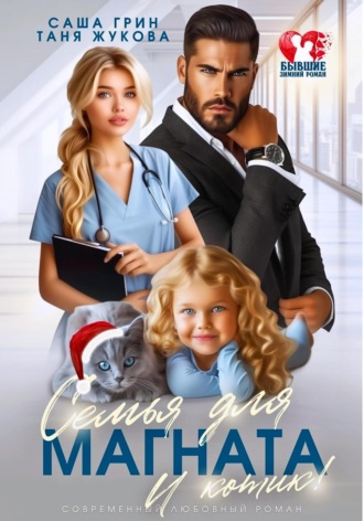 Семья для магната. И котик! Саша Грин, Таня Жукова, Семья для магната. И котик!
