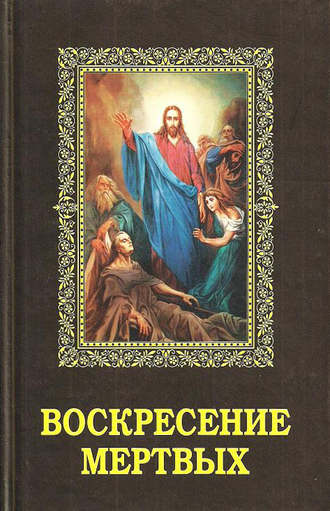 Алексей Фомин, Воскресение мертвых