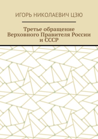 Третье обращение Верховного Правителя России и СССР Игорь Цзю, Третье обращение Верховного Правителя России и СССР