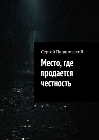 Место, где продается честность Сергей Пацановский, Место, где продается честность