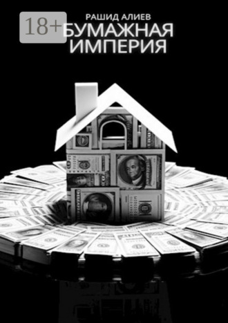 Бумажная империя Рашид Алиев, Бумажная империя