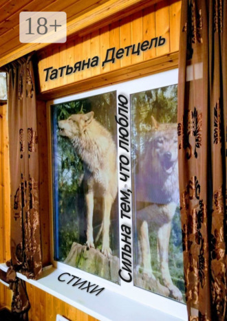 Сильна тем, что люблю. Стихи Татьяна Детцель, Сильна тем, что люблю. Стихи