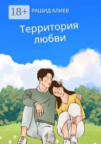 Территория любви Рашид Алиев, Территория любви