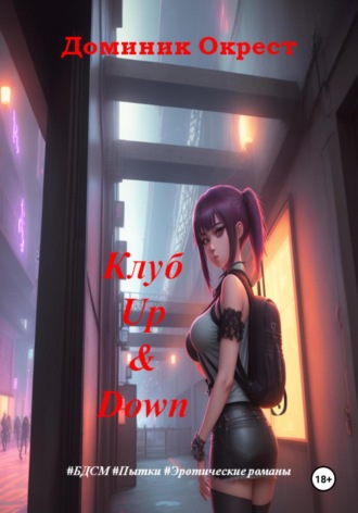 Клуб Up&Down Доминик Окрест, Клуб Up&Down