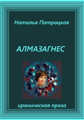 Алмазагнес Наталья Патрацкая, Алмазагнес