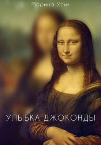 Марина Усик, Улыбка Джоконды