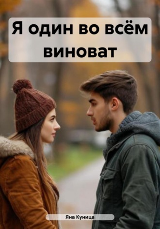 Я один во всём виноват Яна Куница, Я один во всём виноват