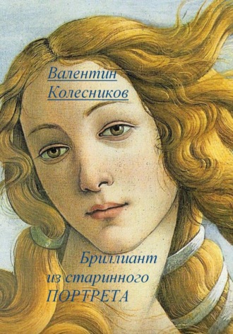 Бриллиант из старинного портрета Валентин Колесников, Бриллиант из старинного портрета