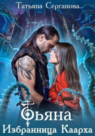 Тьяна. Избранница Каарха Татьяна Серганова, Тьяна. Избранница Каарха