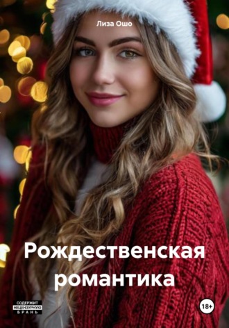 Рождественский разврат Лиза Ошо, Рождественский разврат