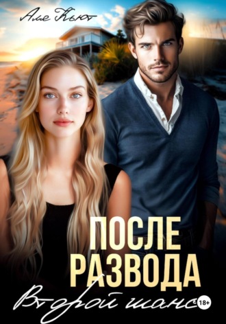 После развода. Второй шанс Аля Кьют, После развода. Второй шанс