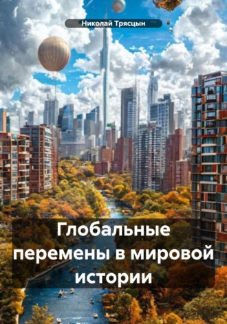Глобальные перемены в мировой истории Николай Трясцын, Глобальные перемены в мировой истории