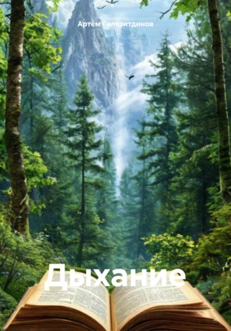 Дыхание Артём Гилязитдинов, Дыхание