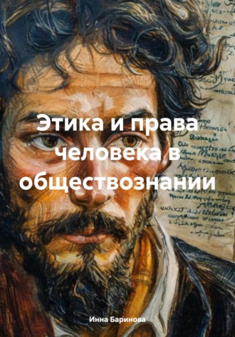 Этика и права человека в обществознании Инна Баринова, Этика и права человека в обществознании
