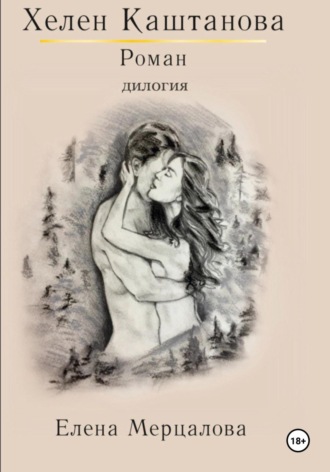 Хелен Каштанова. Дилогия Елена Мерцалова, Хелен Каштанова. Дилогия