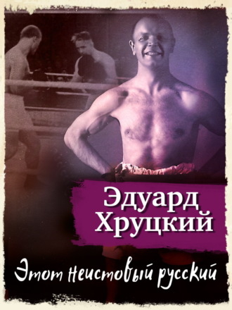 Этот неистовый русский Эдуард Хруцкий, Этот неистовый русский