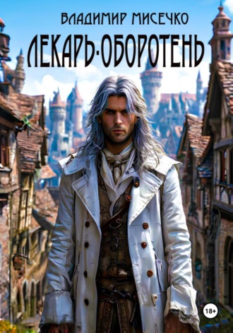Лекарь-оборотень Владимир Мисечко, Лекарь-оборотень