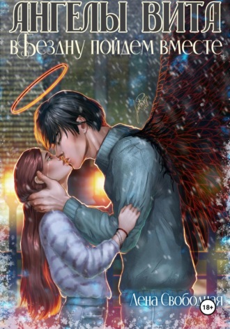 Елена Свободная, Ангелы Вита: в Бездну пойдем вместе