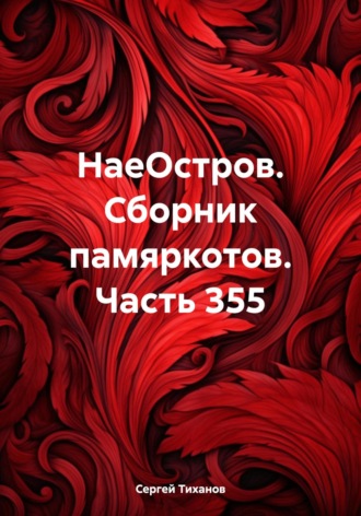 НаеОстров. Сборник памяркотов. Часть 355 Сергей Тиханов, НаеОстров. Сборник памяркотов. Часть 355