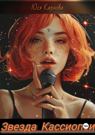 Звезда Кассиопеи Юся Карнова, Звезда Кассиопеи