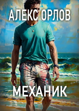 Механик Алекс Орлов, Механик