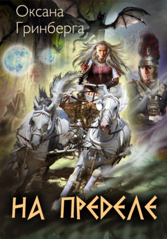 На Пределе Оксана Гринберга, На Пределе