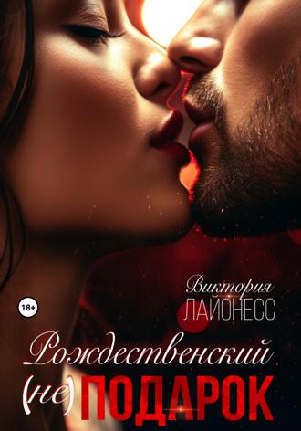 Рождественский (не) подарок Виктория Лайонесс, Рождественский (не) подарок