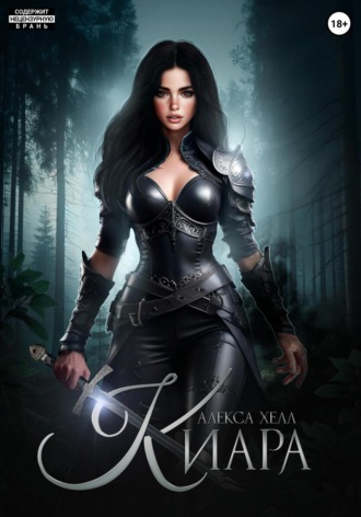 Киара Алекса Хелл, Киара