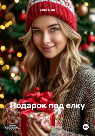 Анальный подарок под елку Лиза Ошо, Анальный подарок под елку