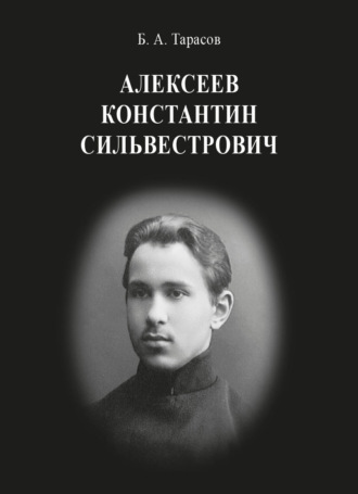 Константин Сильвестрович Алексеев Борис Тарасов, Константин Сильвестрович Алексеев