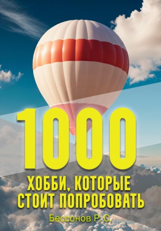 1000 хобби, которые стоит попробовать Роман Бессонов, 1000 хобби, которые стоит попробовать