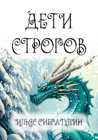 Ильяс Сибгатулин, Дети Строгов