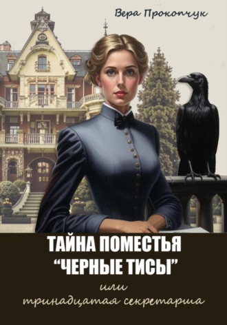Тайна поместья «Черные Тисы», или тринадцатая секретарша Вера Прокопчук, Тайна поместья «Черные Тисы», или тринадцатая секретарша