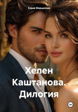 Хелен Каштанова. Дилогия Елена Мерцалова, Хелен Каштанова. Дилогия