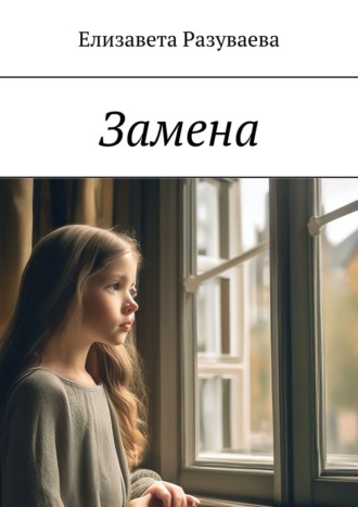 Замена Елизавета Разуваева, Замена