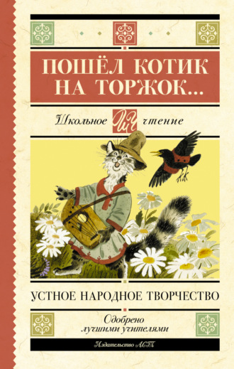 Пошёл котик на торжок… Народное творчество (Фольклор), Пошёл котик на торжок…