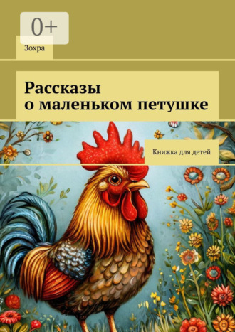 Рассказы о маленьком петушке. Книжка для детей И Яо, Рассказы о маленьком петушке. Книжка для детей