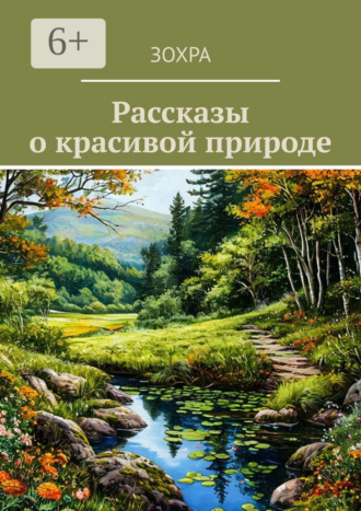 Рассказы о красивой природе И Яо, Рассказы о красивой природе